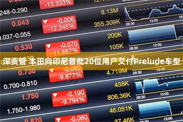 深资管 本田向印尼首批20位用户交付Prelude车型