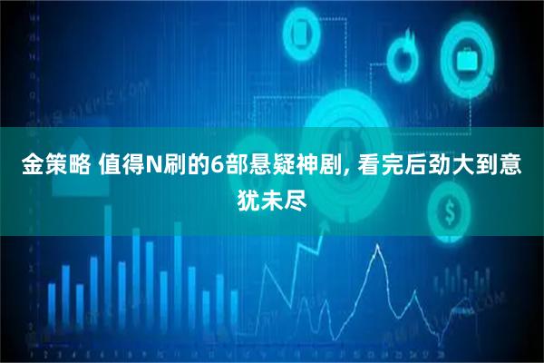 金策略 值得N刷的6部悬疑神剧, 看完后劲大到意犹未尽