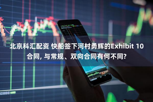 北京科汇配资 快船签下河村勇辉的Exhibit 10合同, 与常规、双向合同有何不同?